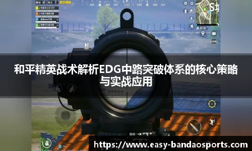 和平精英战术解析EDG中路突破体系的核心策略与实战应用