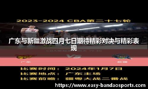 广东与新疆激战四月七日期待精彩对决与精彩表现