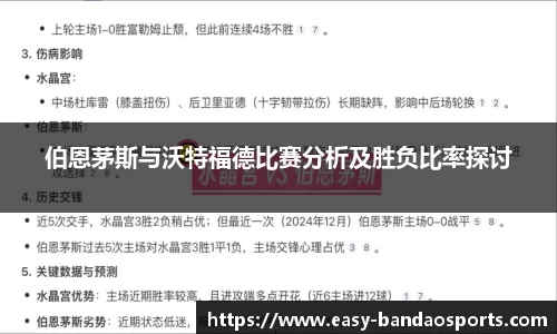 伯恩茅斯与沃特福德比赛分析及胜负比率探讨
