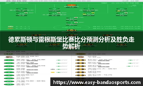 德累斯顿与雷根斯堡比赛比分预测分析及胜负走势解析